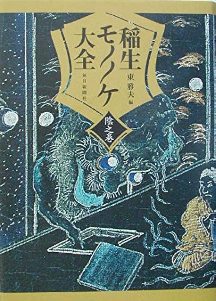 Amazon.co.jp: 稲生モノノケ大全 陰之巻 : 東 雅夫: 本